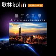 【歌林 kolin】75型 QLED 4K Android 11 雙頻WiFi 聯網液晶顯示器 KLT-75QG01