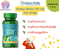 Puritan's Pride Ginkgo Biloba (สารสกัดจากใบแปะก๊วย) 120 mg ขนาด 100 แคปซูล