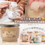 SABON身體磨砂膏320g