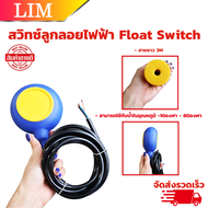 สวิทช์ลูกลอยไฟฟ้า แบบกลม  FLOAT SWITCH 16A 220V ใช้งานได้ทั้งน้ำดีน้ำเสีย เคลือบฉนวนป้องกันน้ำ 2 ชั้