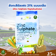 ซิงค์ซัลเฟต Zn 21% ธาตุสังกะสีซัลเฟต แบบเกล็ด ZnSO4.7H2O บรรจุ 25 กิโลกรัม