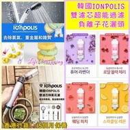 🇰🇷 韓國 IONPOLIS 雙濾芯超能過濾負離子花灑頭