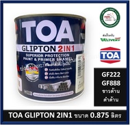 TOA GLIPTON 2in1 TOA สีทาเหล็ก สีน้ำมัน สีทาไม้ สีทาปูน GF222 ขาวด้าน GF888 ดำด้าน ขนาด 1/4 (0.875ลิตร)