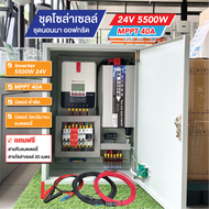 ชุดนอนนาโซล่าเซลล์ ออฟกริด 5500W  24V SRNE MPPT 40A  แถมสายไฟโซล่า 20 เมตร [ พร้อมคู่มือและใบรับประก