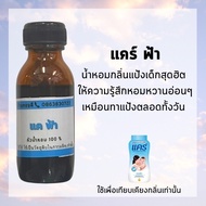 รวมหัวน้ำหอม แป้งเด็ก หัวเชื้อน้ำหอมไม่ผสมแอลกอฮอล์ กลิ่นติดทนนาน