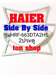 ขอบยางตู้เย็น Haier 2ประตู Side By Side รุ่นHRF-663DTA2HS