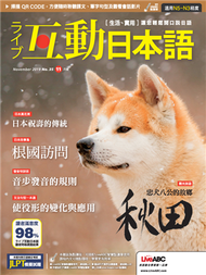 互動日本語 2019年11月號 第35期：忠犬八公的故事 秋田 (新品)