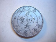 龍銀-光緒元寶~海南省造-庫平七錢二分