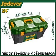 Jadever กล่องเครื่องมือพลาสติก (ตัวล็อกเหล็ก / ตัวล็อกพลาสติก) ขนาด 13 16 19 24 นิ้ว รุ่น JDTB331