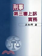 刑事第三審上訴實務