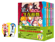 「狼人生存遊戲」系列【第1輯】（1-5集，共五冊，首刷限量加贈「嗷嗚狼人透明書籤2款」） (新品)