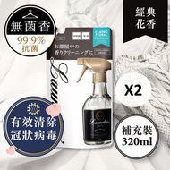 Laundrin - [優惠孖裝]衣物淨化噴霧補充裝(經典花香)
