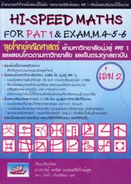 Bundanjai (หนังสือคู่มือเรียนสอบ) Hi Speed Maths For PAT 1 Exam M 4 5 6 ลุยโจทย์ข้อสอบคณิตศาสตร์เข้า