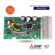 E2241P451 แผงบอร์ดคอยล์ร้อน แผงวงจรแอร์ Mitsubishi Electric อะไหล่แอร์ แท้ เช็คสินค้าก่อนสั่ง