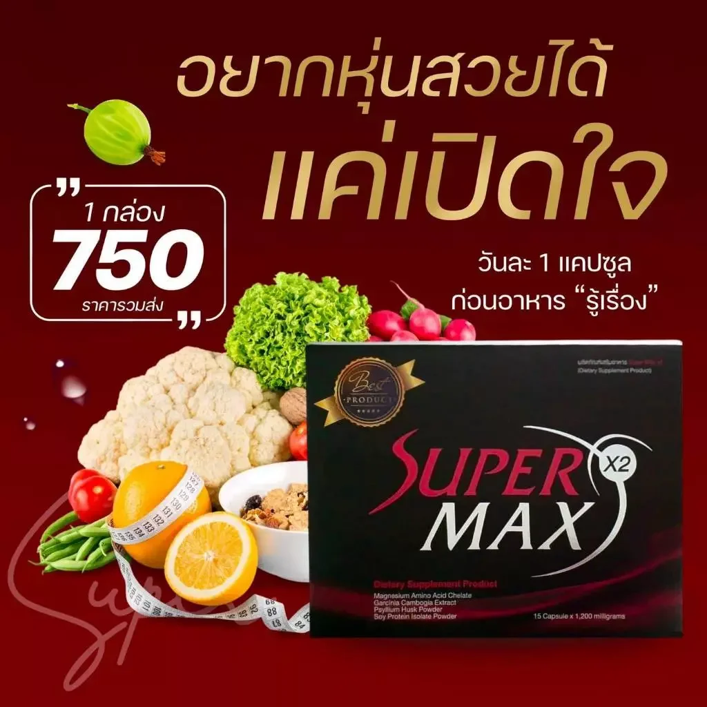 ✅พร้อมส่ง ลอตใหม่ล่าสุด Supermax x2 กล่องแดงลดไวสุด ❗รับตรงจากบริษัท พร้อมส่ง ของแท้💯