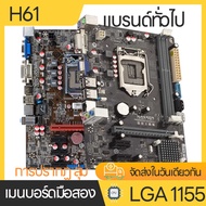 Asus Gigabyte เมนบอร์ด H61B75 เมนบอร์ดคอมพิวเตอร์ที่ใช้แล้ว LGA 1155 การประกัน 3 เดือน mainboard H61 Core i7/Core i5/Core i3 i7-2600 2600K i7-2700K i7 3770 K i7 3770S