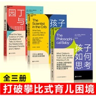 【正版@基督教图书】园丁与木匠+孩子如何学习+孩子如何思考（全套3册）（荣获美国认知发展学会"年度图书"，一套从儿童意识角度深刻剖析哲学问题的革命性著作！）  [美] 艾莉森•高普尼克 (Alison