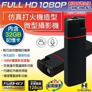 【CHICHIAU】1080P 仿真打火機造型紅外線微型針孔攝影機/密錄器/蒐證@四保科技