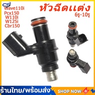 【จัดส่งที่รวดเร็ว】หัวฉีดแต่ง 6/8/10/12รู W110-iใหม่ ,W125-iใหม่ หัวฉีดเวฟ110i W125i PCX150 CLICK125i