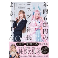 ◎Japan Sales Pass◎((Daigou) Japanese Books よwuwenーん {Annual Merchant 6000 <unk>のコスプレ President} Enak