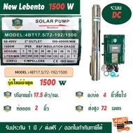 ปั๊มบาดาลโซล่าเซลล์ Lebento ระบบDC 2แรง 1500W รุ่น 4BT17.5/75-192/1500