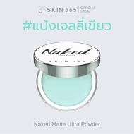 แป้งเจลลี่เขียว ลบมัน SKIN365 NAKED MATTE ULTRA POWDER แป้งเจลลี่ แป้งคุมมัน  แป้งลบมัน แป้งไม่มีสี 