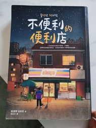 售$40《不便利的便利店》小說