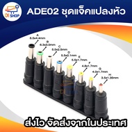 ADE02 ชุดแจ็คแปลงหัว DC Adapter Jack Converter for Notebook จากขนาด (5.5*2.1) เป็น ขนาดต่างๆ ชุด 8 ห