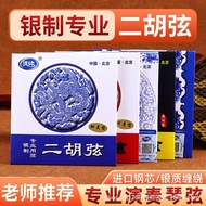 Silver Erhu Strings Professional Performing Erhu Strings Inner Outer Strings Deshuai Genuine Erhu Se