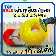 TOPSALE เอ็นตัดหญ้า สายเอ็น ขนาด 1.5 /2.0 / 2.5/3.0/ 3.5/4.0 มิล (จำนวน 1 ม้วน) ปริมาณ ม้วนละ 1 กิโล