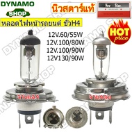 หลอดไฟหน้ารถยนต์ หลอดฮาโลเจน Halogen ขั้ว H4  12V-24V  60/55W | 100/80W | 130/90W จานแฉก/จานกลม หลอด