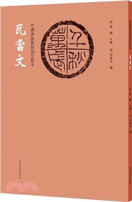 中國書法篆刻創作藍本：瓦當文（簡體書）