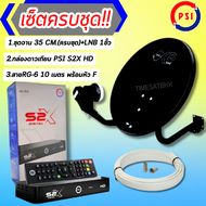 ชุดสุดคุ้ม PSI S2X + จานดาวเทียม PSI OKD 35 CM.+ฟรีสาย 10 เมตร