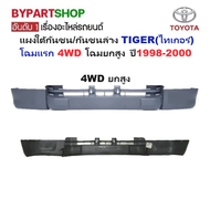 แผงใต้กันชนหน้า/กันชนล่าง TOYOTA TIGER(ไทเกอร์) โฉมแรก 2WD/4WD ปี1998-2000 (ยังไม่ทำสี) -กรุณาเลือกแ