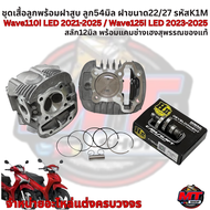ชุดหัว เสื้อสูบลูก54 + ฝาวาล์ว+ใบวาล์ว  สำหรับรถ Wave110i LED 2021-2025 / Wave125i LED 2023-2025 พร้