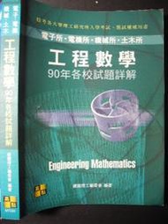 橫珈二手教科書【工程數學 建國理工編委會著】高點出版 91年1月 初版 編號:R7