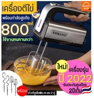 🔥ส่งฟรี🔥 เครื่องตีไข่ ไฟฟ้า Sokany 800W(รุ่นใหม่! ปี2022) รับประกันศูนย์ไทย 2 ปีเต็ม พร้อม!หัวตี 2รูปแบบ เครื่องตีแป้ง เครื่องผสมแป้ง ที่ตีไข่ เครื่องนวดแป้ง เครื่องตีครีม ตะกร้อตีไข่ ตะกร้อไฟฟ้า ที่ตีแป้ง อุปกรณ์เบเกอรี เครื่องตีครีม เครื่องตีวิป เคร