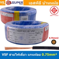 [ 100 เมตร ] S-SUPER VSF 1x0.75 sq.mm สีน้ำเงิน Blue ขนาด 0.75 sq.mm. สายไฟ่อ่อน วายริ่งตู้คอนโทรล ว