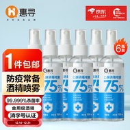 惠寻 京东自有品牌 75%酒精消毒喷雾100ml*6瓶除菌杀菌水便携装免洗手