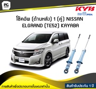 โช๊คอัพ kayaba new-sr (ด้านหลัง) 1 (คู่) NISSAN ELGRAND (TE52)