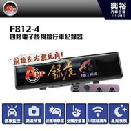 【APP】 錄虎F812-4 四錄電子後視鏡 行車紀錄器＊一年保固