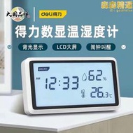 得力室內溫度計家用室溫度顯示器高精溫度濕度計電子精準溫濕度計