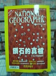 【NATIONAL GEOGRAPHIC 國家地理雜誌中文版 | 2002-3  鑽石的真相 | * Check House 】