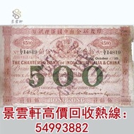【景雲軒】門市高價回收 1911年印度新金山中國匯理銀行伍佰員500元武器 舊港紙 大聖書 老爺車紙幣 大啡妹 匯豐伍佰圓光頭佬，匯豐伍佰圓，匯豐老鼠斑 伍女圖 千喜年龍鈔 大聖書 大金獅 民國紙 大