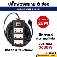 ( ชุดเซ็ตประกอบ ) ปลั๊กพ่วงสนาม 6 ช่อง 3500W 3 ขากลม พร้อมปลั๊กกราวด์คู่ เบรกเกอร์ 30A VCT 3M-30M