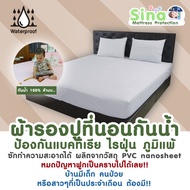 SINA ผ้าปูที่นอน กันน้ำ100% กันไรฝุ่น กันคราบ ขนาด 6 ฟุต ผ้าปูเกรดโรงแรม (Mini Set) (ผ้าปู+ปลอกหมอนห