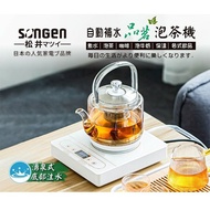 【SONGEN 松井】 1.2L自動補水品茗泡茶機/快煮壺 SG-T901