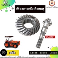 Kubota เฟืองบายศรี+เดือยหมู อะไหล่รถไถ รุ่น L3408 -​ L3608 - L4508 (1ชุด)