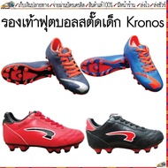Kronos(โครโนส)รองเท้าฟุตบอลเด็ก รองเท้าสตั๊ดเด็ก Kronos เบอร์ 28-37   ขนาด 16.5 ซม.- 22.5 ซม.