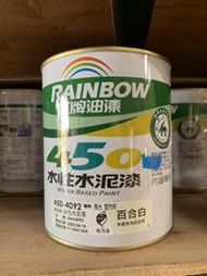 【快樂購】虹牌油漆 450水性水泥漆（有光）水泥漆
